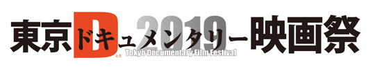 東京ドキュメンタリー映画祭2018