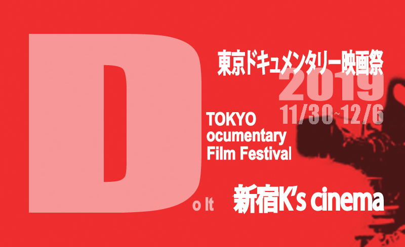 「東京ドキュメンタリー映画祭2019」のホームページを開設しました。