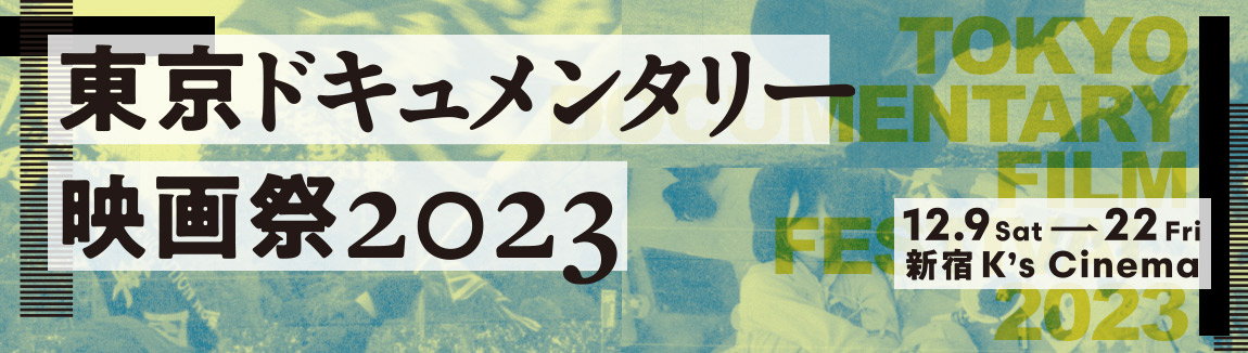 東京ドキュメンタリー映画祭2020