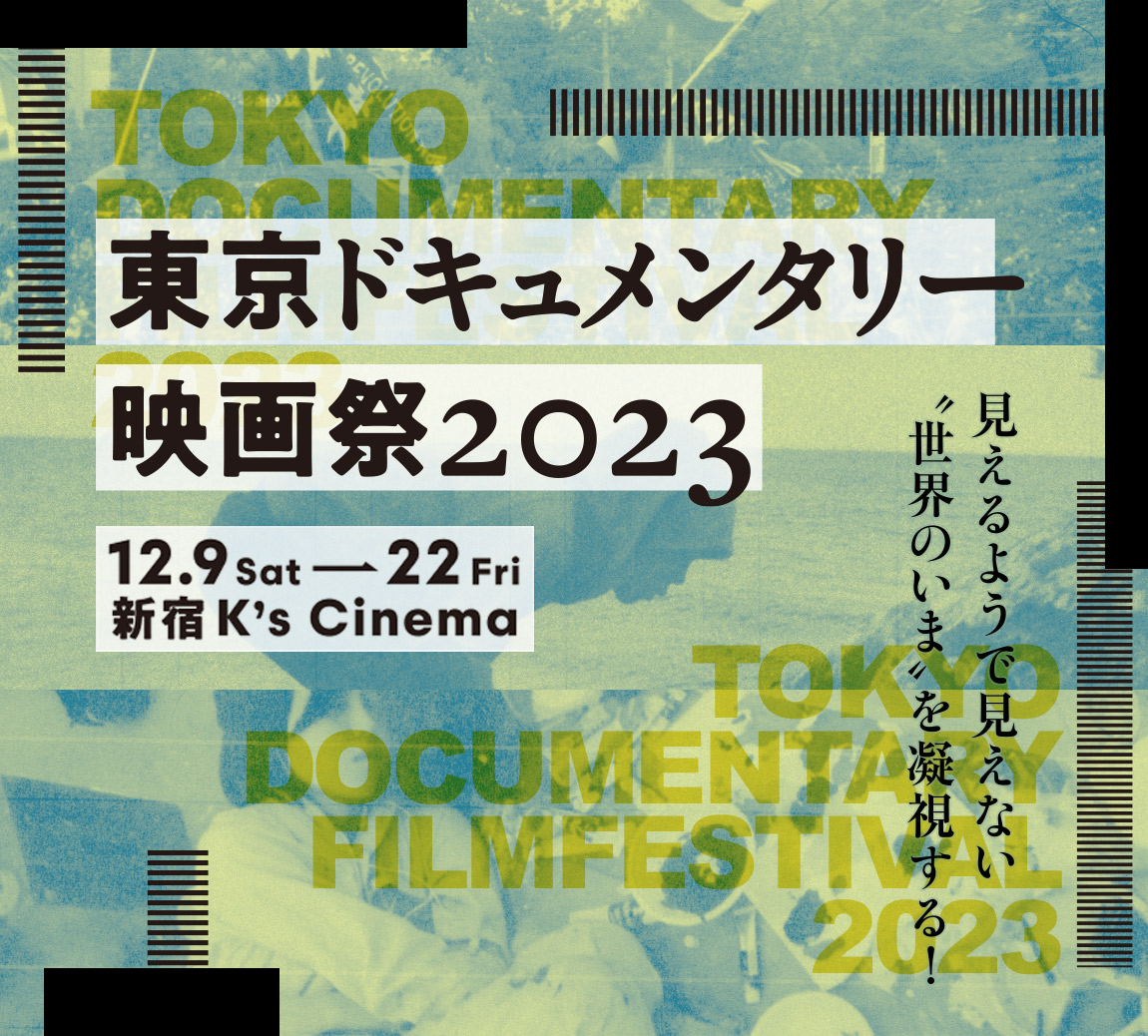 東京ドキュメンタリー映画祭2023