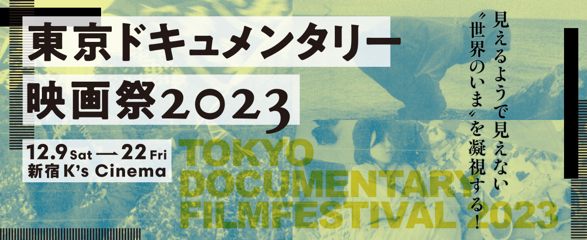 東京ドキュメンタリー映画祭2023