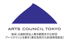 公益財団法人東京都歴史文化財団 アーツカウンシル東京