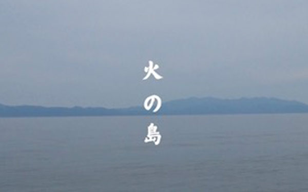 火の島