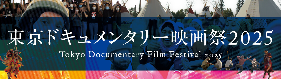東京ドキュメンタリー映画祭2022