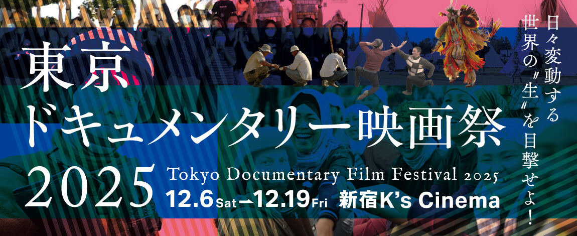 東京ドキュメンタリー映画祭2024