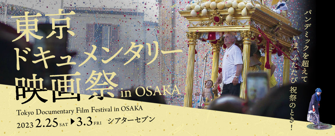 東京ドキュメンタリー映画祭 in OSAKA