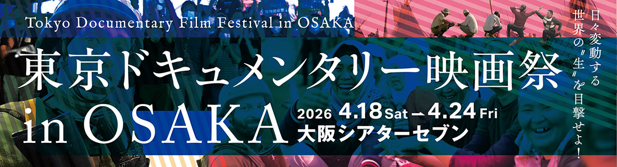東京ドキュメンタリー映画祭 in OSAKA