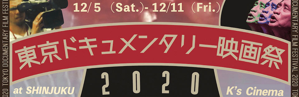 東京ドキュメンタリー映画祭 2020