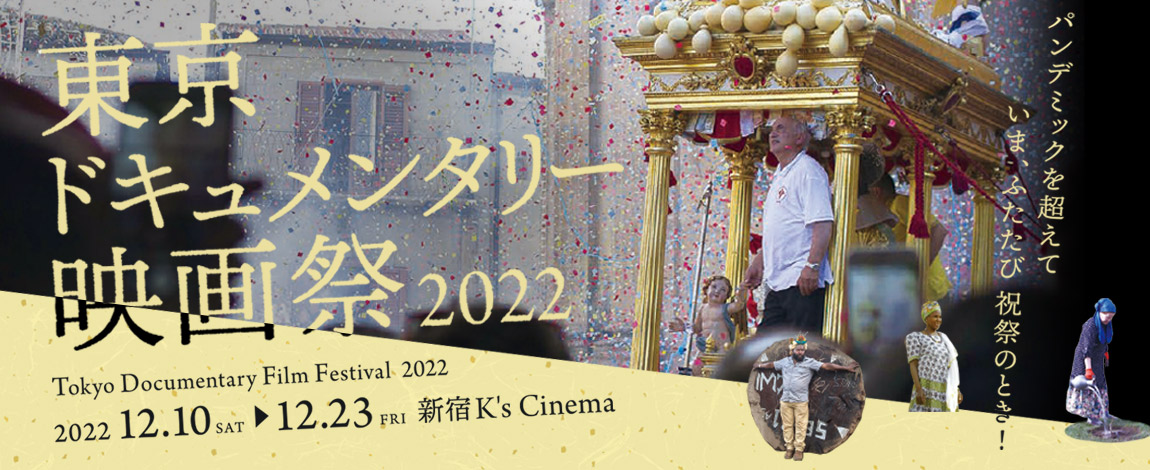 東京ドキュメンタリー映画祭 2022