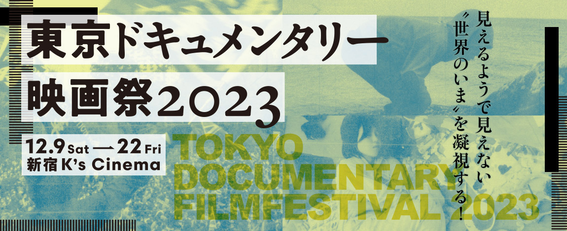 東京ドキュメンタリー映画祭 2023