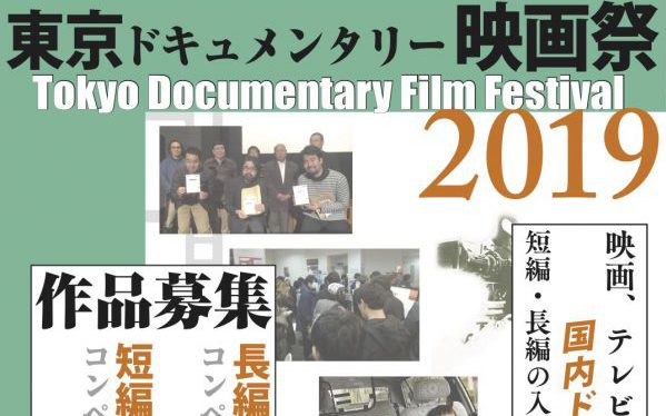 「東京ドキュメンタリー映画祭2019」作品募集開始！